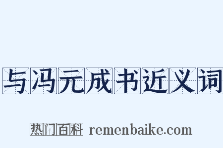 与冯元成书近义词是什么意思的图片